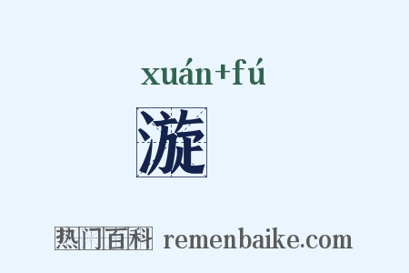 漩洑是什么意思的图片